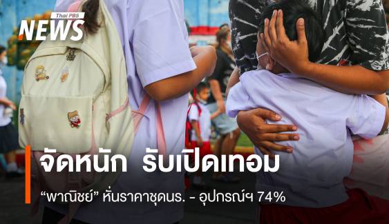 จัดหนัก ! รับเปิดเทอม "พาณิชย์" หั่นราคาชุดนร.-อุปกรณ์ฯ 74% 