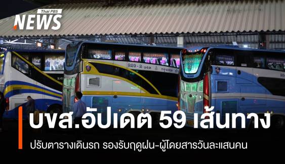 บขส. อัปเดตตารางเดินรถ 59 เส้นทาง รองรับผู้โดยสารวันละแสนคน  
