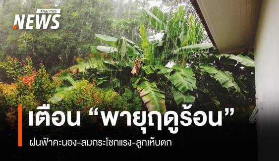 สภาพอากาศวันนี้ ไทยตอนบนเจอ "พายุฤดูร้อน" ใต้มีฝนบางแห่ง