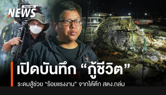 เปิดบันทึกเบื้องหลัง 31 วัน ปฏิบัติการกู้ร้อยชีวิตจาก “ซากตึก สตง.”