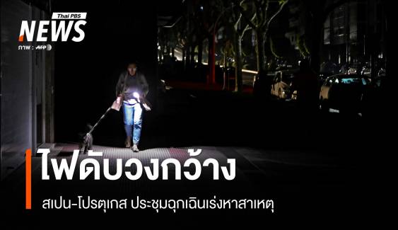 สเปน-โปรตุเกส ไฟดับวงกว้าง ประชุมฉุกเฉินเร่งหาสาเหตุ