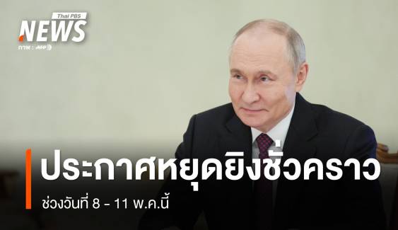 รัสเซีย ประกาศหยุดยิงในยูเครนชั่วคราว 3 วัน
