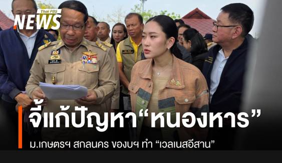 นายกฯ จี้แก้ปัญหา "หนองหาร" เสื่อมโทรม เกษตรฯ ของบทำเวลเนสภาคอีสาน