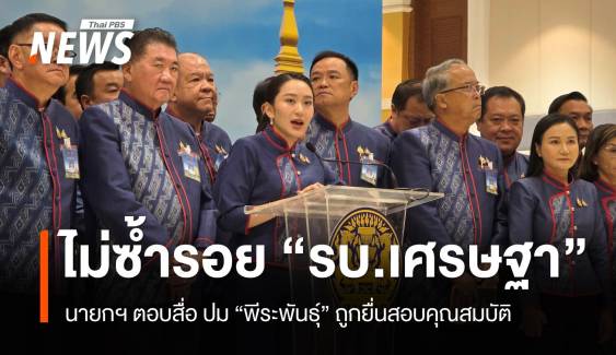 "นายกฯ"  เชื่อไม่ซ้ำรอย "รบ.เศรษฐา" ปม "พีระพันธุ์ "ถูกยื่นสอบคุณสมบัติ