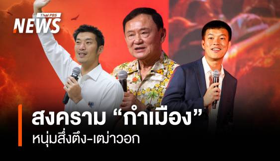 สงคราม “กำเมือง” หนุ่มสึ่งตึง-เฒ่าวอก