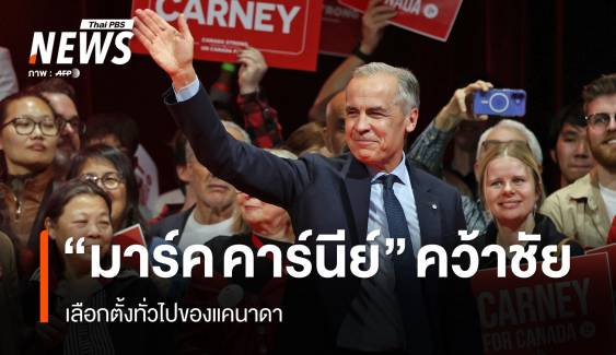 "มาร์ค คาร์นีย์" ประกาศคว้าชัยชนะศึกเลือกตั้งแคนาดา
