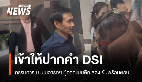 กรรมการ บ.ไมนฮาร์ทฯ ผู้ออกแบบตึก สตง.เข้าให้ปากคำ DSI 