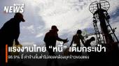  แรงงานไทย “หนี้” เต็มกระเป๋า 98.8% ชี้ "ค่าจ้างขั้นต่ำ" ไม่สอดคล้องยุคของแพง
