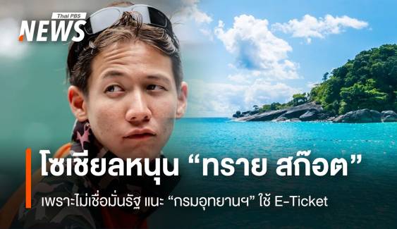 นักวิชาการชี้ โซเชียลหนุน “ทราย สก๊อต” เพราะไม่เชื่อมั่นรัฐ แนะ “กรมอุทยานฯ” ใช้ E-Ticket แก้ทุจริต