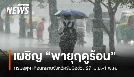 อุตุฯ เตือนรับมือ "พายุฤดูร้อน" ช่วง 27 เม.ย.-1 พ.ค.นี้