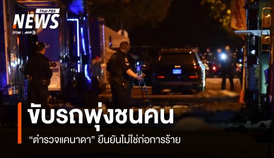 จับชายวัย 30 ขับรถพุ่งชนคนที่แวนคูเวอร์ ตาย 9 บาดเจ็บหลายคน