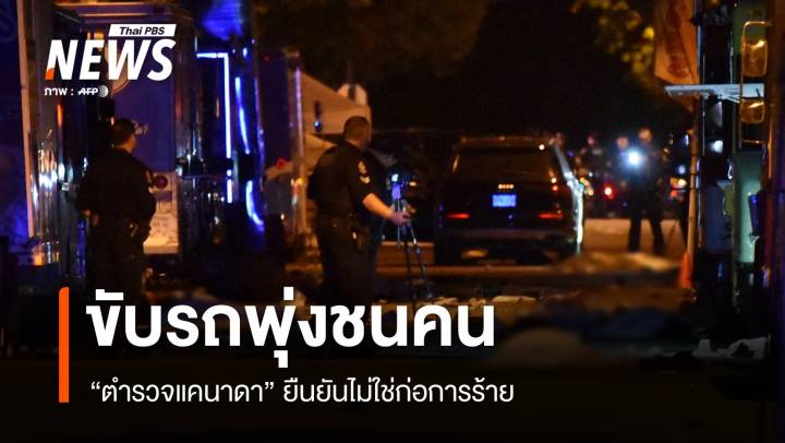 จับชายวัย 30 ขับรถพุ่งชนคนที่แวนคูเวอร์ ตาย 9 บาดเจ็บหลายคน