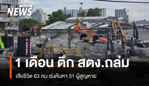 ครบ 1 เดือนตึก สตง.ถล่ม ยอดเสียชีวิต 63 คน ค้นหา 31 ผู้สูญหาย 