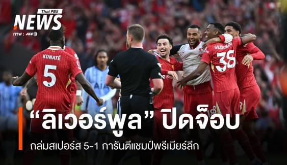 "ลิเวอร์พูล" ปิดจ็อบ ถล่มสเปอร์ส 5-1 การันตีแชมป์พรีเมียร์ลีก