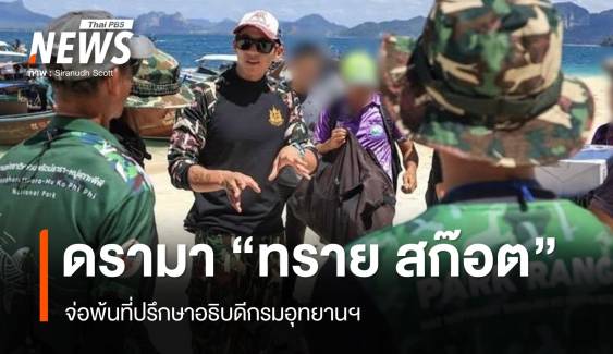 “ทราย สก๊อต” จ่อพ้นที่ปรึกษาอธิบดีกรมอุทยานฯ