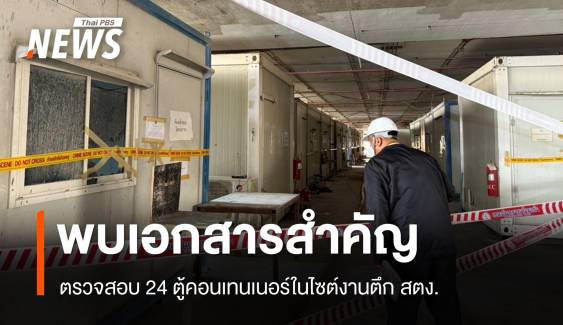DSI ชี้พบเอกสารสำคัญในตู้คอนเทนเนอร์ไซต์งานตึก สตง.