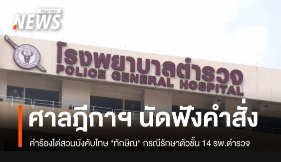 ศาลฎีกาฯ นัดฟังคำสั่ง คำร้องไต่สวนบังคับโทษ "ทักษิณ" 