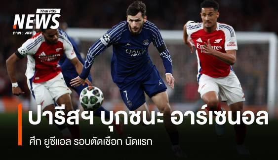 ปารีส แซงต์-แชร์กแมง บุกชนะ อาร์เซนอล 1- 0 ประตู 