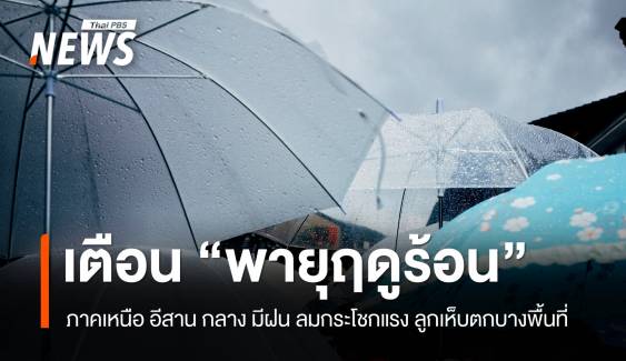 สภาพอากาศวันนี้ เตือน "พายุฤดูร้อน" ภาคเหนือ อีสาน และภาคกลาง