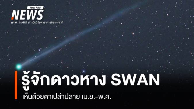 "SWAN" ดาวหางดวงใหม่กำลังเข้าใกล้ดวงอาทิตย์ เห็นด้วยตาเปล่าปลาย เม.ย.-พ.ค.