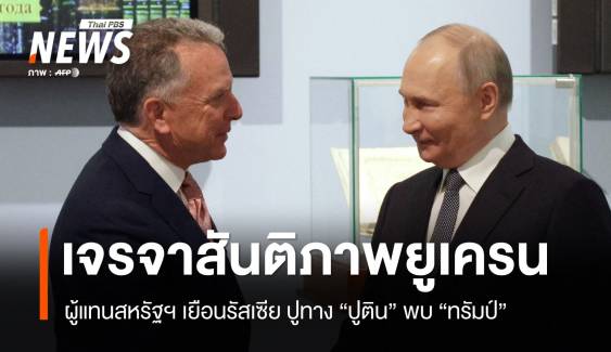 รัสเซีย-สหรัฐฯ ลุยเจรจาสันติภาพยูเครน ปูทาง "ปูติน" พบ "ทรัมป์"