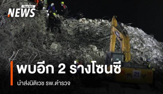 พบอีก 2 ร่างโซนซีใต้ซากตึก สตง.ถล่ม นำส่งนิติเวช รพ.ตำรวจ