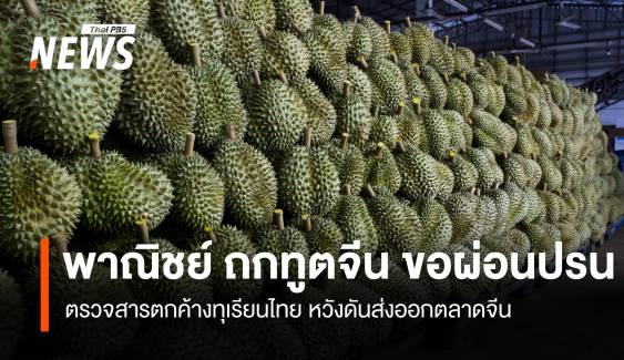 พาณิชย์ ถกทูตจีน ขอผ่อนปรน ตรวจสารตกค้างทุเรียนไทย หวังดันส่งออกตลาดจีน