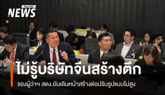 รองผู้ว่าฯ สตง.เข้าใจ บ.อิตาเลียนไทยสร้างตึก ลุยทำใหม่ปรับรูปแบบไม่สูง