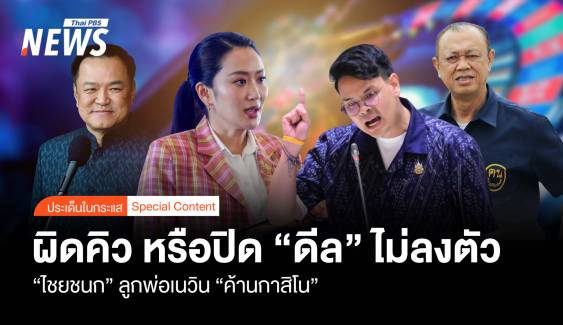 "ไชยชนก" ลูกพ่อเนวิน "ค้านกาสิโน" ผิดคิว หรือปิด "ดีล" ไม่ลงตัว