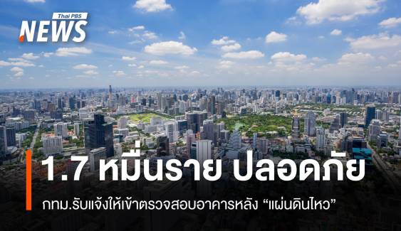 กทม.สำรวจรอยร้าวอาคาร ปลอดภัย 1.7 หมื่นราย ไม่ปลอดภัย 34 ราย