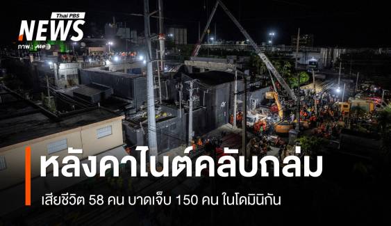 หลังคาสถานบันเทิงโดมินิกันถล่ม เสียชีวิต 58 บาดเจ็บ 150 