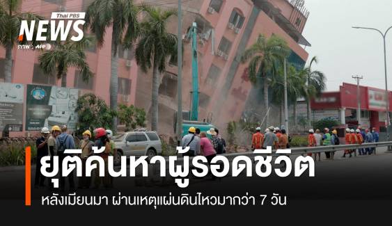 "เมียนมา" ยุติค้นหาผู้รอดชีวิตเหตุแผ่นดินไหว