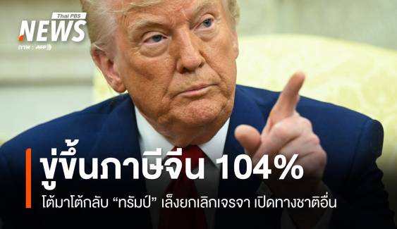 ทรัมป์สุมไฟเพิ่ม! ขู่ไม่คุยจีน ขึ้นภาษีรวม 104% หากไม่หยุดตอบโต้  