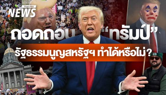 ถอดถอน "ทรัมป์" บันทึกหน้าใหม่หรือบทเรียนที่อเมริกาไม่เรียนรู้ ?