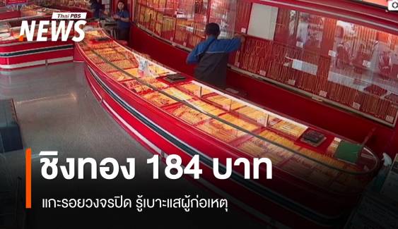 แกะรอยชายบุกเดี่ยวชิงทอง 184 บาท ร้านดังหาดใหญ่