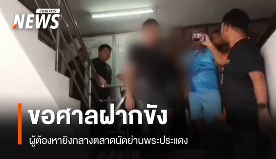 ฝากขัง "ผู้ต้องหา" ยิงกลางตลาดนัด ย่านพระประแดง