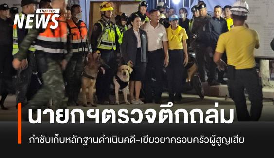 นายกฯ ลงพื้นที่ตึก สตง.ถล่ม กำชับเก็บหลักฐานดำเนินคดี-เยียวยาครอบครัวผู้สูญเสีย