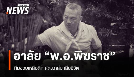 ทบ.เสียใจ "พ.อ." ทีมช่วยเหลือเหตุตึก สตง.ถล่ม เสียชีวิต