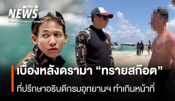 เบื้องหลังดรามา" ทราย สก๊อต" ที่ปรึกษาบิ๊กอุทยานฯ ทำเกินหน้าที่