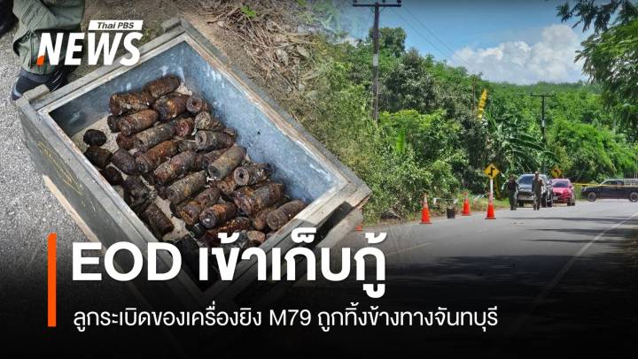 EOD เก็บกู้ลูกระเบิดของเครื่องยิง M79 ถูกทิ้งข้างทางจันทบุรี