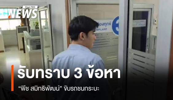 "พีช สมิทธิพัฒน์" รับทราบ 3 ข้อหาคดีจราจร ปมขับรถชนกระบะ