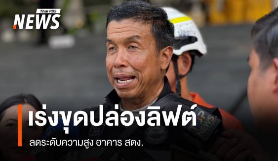 กทม.เร่งขุดปล่องลิฟต์ - ลดระดับความสูง อาคาร สตง.