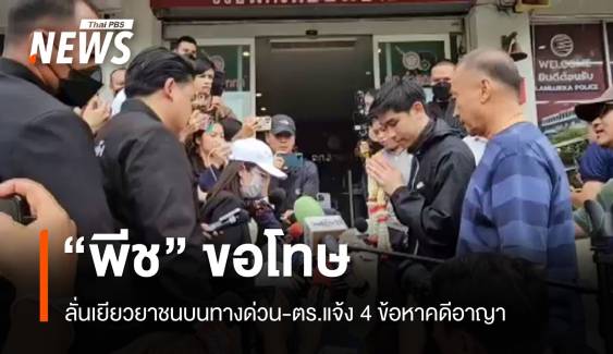 "พีช" ขอโทษครอบครัวชนบนทางด่วน รับทราบ 4 ข้อหาคดีอาญา 