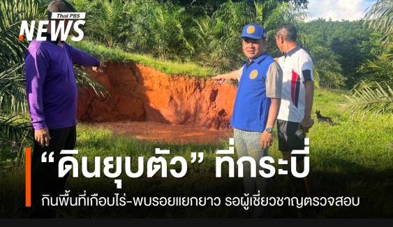 “กระบี่” ผวา “ดินยุบตัว” ขนาดใหญ่ กินเนื้อที่เกือบไร่ รอเจ้าหน้าที่ตรวจสอบวันนี้