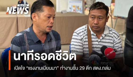 เปิดใจ "แรงงานเมียนมา" ผู้รอดชีวิตเหตุตึก สตง.ถล่ม