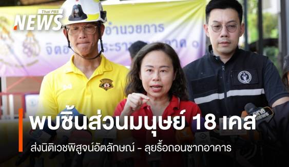 รองผู้ว่าฯ กทม. เผย การรื้อถอนซากอาคาร  สตง. คืบหน้า