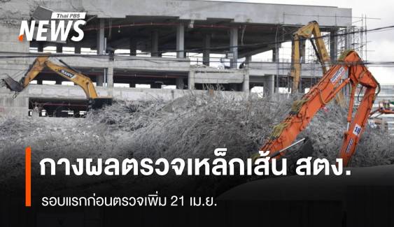 โฆษกอุตฯ กางผลตรวจเหล็กเส้น สตง. รอบแรกก่อนตรวจเพิ่ม 21 เม.ย. 