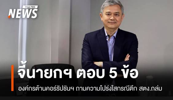 องค์กรต้านคอร์รัปชันฯ จี้นายกฯ ตอบ 5 ข้อ กรณีตึก สตง.ถล่ม