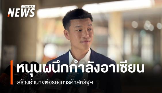 "ณัฐพงษ์" หนุนรัฐบาลผนึกกำลังอาเซียน สร้างอำนาจต่อรองสหรัฐฯ 