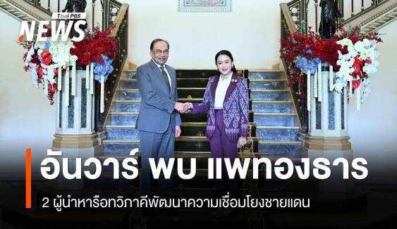 นายกฯ มาเลเซีย เยือนไทยเป็นทางการ หารือทวิภาคี
